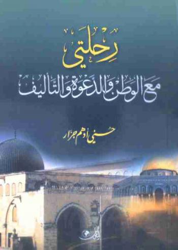  رحلتي مع الوطن والدعوة والتأليف