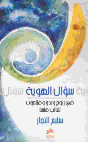  سؤال الهوية في \زنوج وبد وفلاحون\ لغالب هلسا