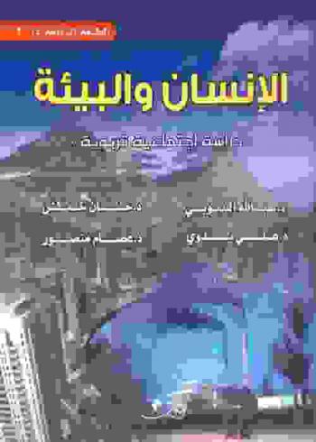  الإنسان والبيئة : \دراسة اجتماعية تربوية\