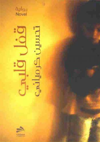  قفل قلبي : رواية