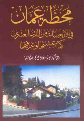 محطة عمان في الأربعينات من القرن العشرين كما عشتها وعرفتها