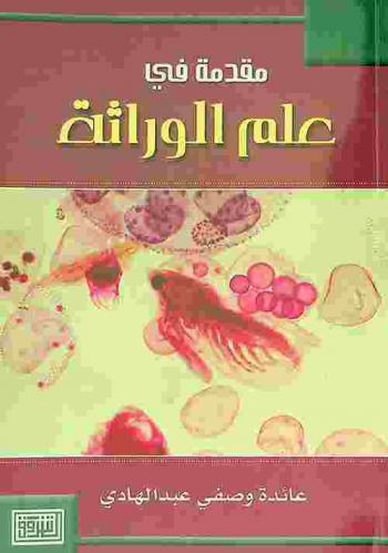  مقدمة في علم الوراثة