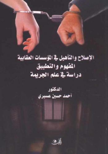  الإصلاح والتأهيل في المؤسسات العقابية : المفهوم والتطبيق : دراسة في علم الجريمة