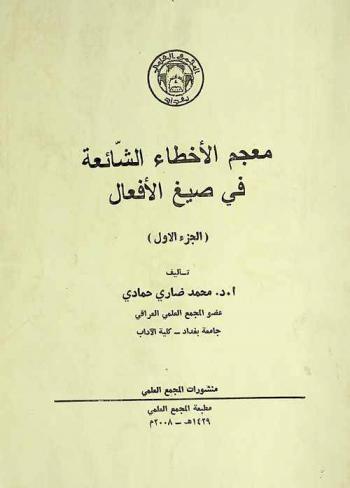  معجم الأخطاء الشائعة في صيغ الأفعال