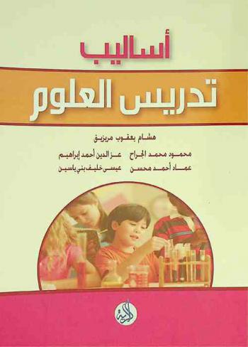  أساليب تدريس العلوم