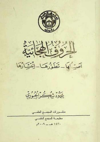  الحروف الهجائية : أصلها-تطورها-انتشارها