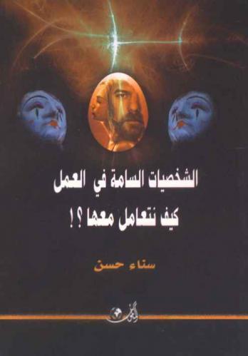 الشخصيات السامة في العمل : كيف نتعامل معها ؟!