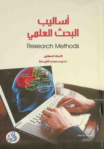 أساليب البحث العلمي = Research methods