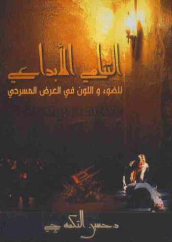  التنامي الإبداعي للضوء واللون في العرض المسرحي