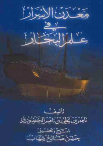  معدن الأسرار في علم البحار