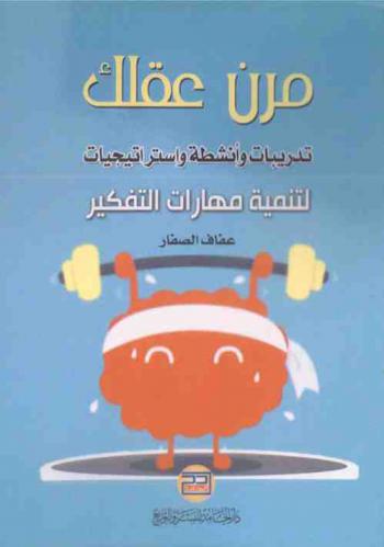  مرن عقلك : تدريبات وأنشطة واستراتيجيات لتنمية مهارات التفكير