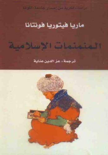  المنمنمات الإسلامية