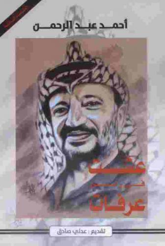 عشت في زمن عرفات