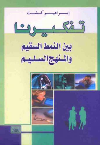  تفكيرنا بين النمط السقيم والمنهج السليم