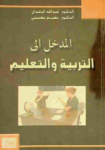 المدخل إلى التربية والتعليم