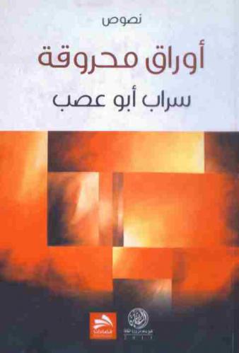  أوراق محروقة : نصوص أدبية
