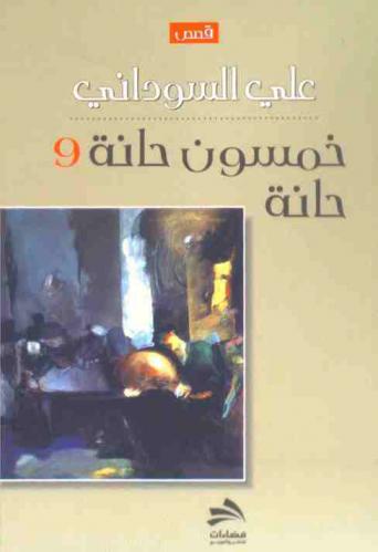  خمسون حانة وحانة