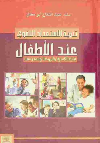  تنمية الاستعداد اللغوي عند الأطفال في الأسرة والروضة والمدرسة