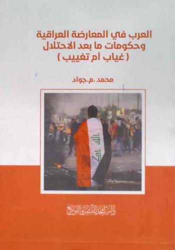  العرب في المعارضة العراقية وحكومات ما بعد الاحتلال : غياب أم تغييب