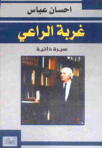  غربة الراعي : سيرة ذاتية