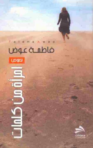  امرأة من كلمات