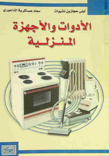  الأدوات والأجهزة المنزلية