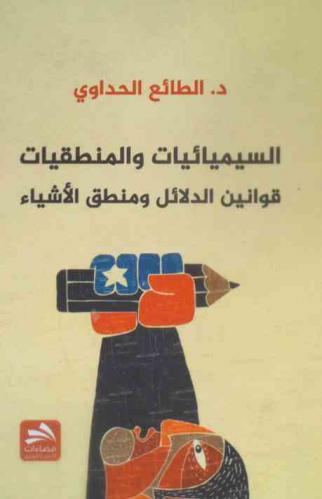 السيميائيات والمنطقيات : قوانين الدلائل ومنطق الأشياء