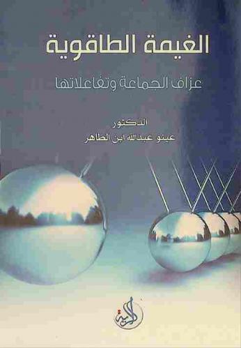  الغيمة الطاقوية : عزاف الجماعة وتفاعلاتها