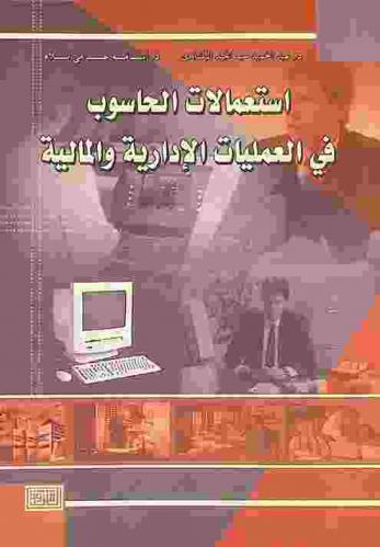  استعمالات الحاسوب في العمليات الإدارية والمالية = Computer applications in financial and managerial operations