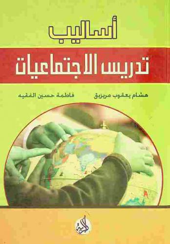  أساليب تدريس الاجتماعيات