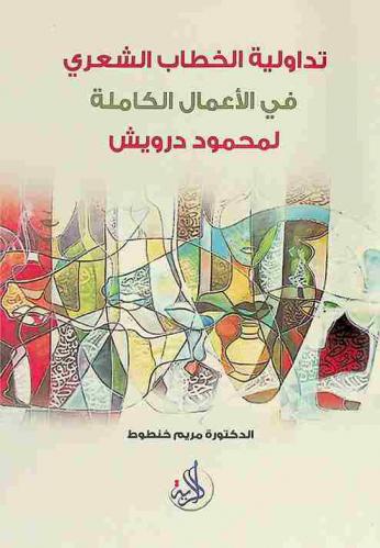  تداولية الخطاب الشعري في الأعمال الكاملة لمحمود درويش