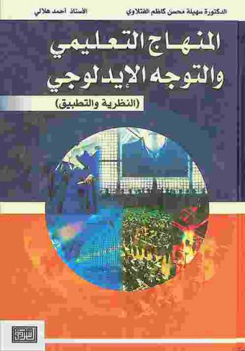  المنهاج التعليمي والتوجه الأيدلوجي : النظرية والتطبيق