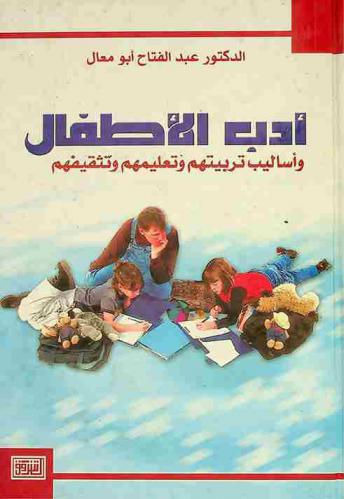  أدب الأطفال وأساليب تربيتهم وتعليمهم وتثقيفهم