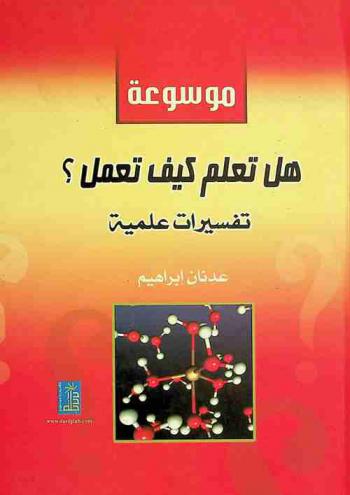  موسوعة هل تعلم كيف تعمل ؟