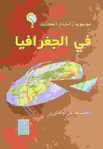  موسوعة اختبر ذكائك في الجغرافية