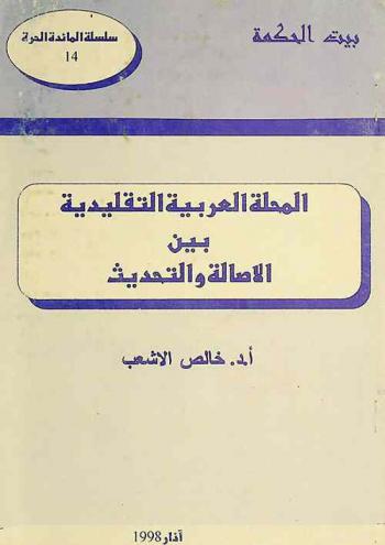  المحلة العربية التقليدية بين الأصالة والتحديث : حلقة نقاشية قسم الدراسات الاجتماعية تاريخ الحلقة شعبان 1418 تشرين الثاني 1997