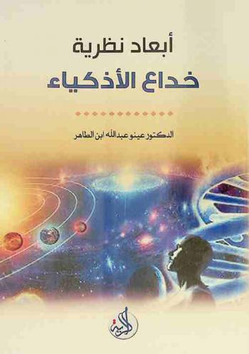  أبعاد نظرية خداع الأذكياء