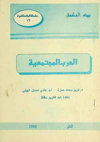  الحرب المجتمعة : ندوة فكرية قسم الدراسات الاجتماعية عقدت الندوة في 20 رجب 20 / 10 / 1997
