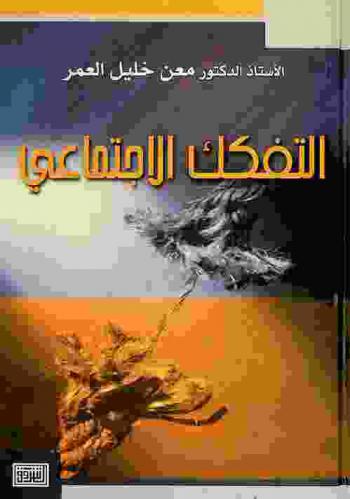  التفكك الاجتماعي