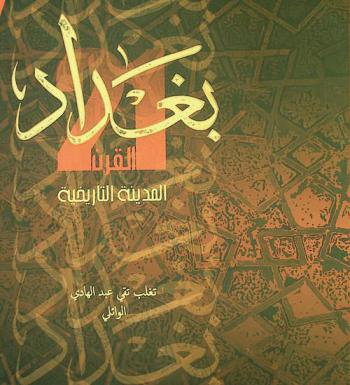  بغداد : القرن 21-المدينة التاريخية