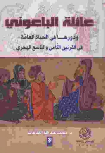 عائلة الباعوني ودورها في الحياة العامة في القرنين الثامن والتاسع الهجريين
