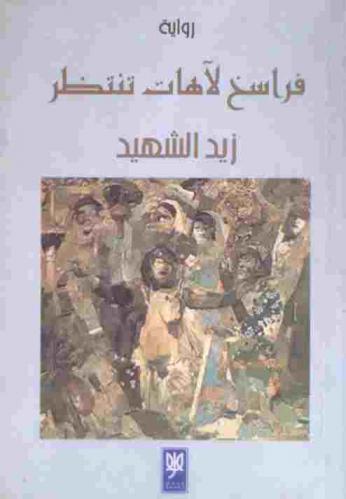 فراسخ لآهات تنتظر : رواية