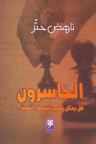  الخاسرون : هل يمكن تغيير شروط اللعبة ؟