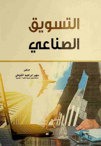  التسويق الصناعي