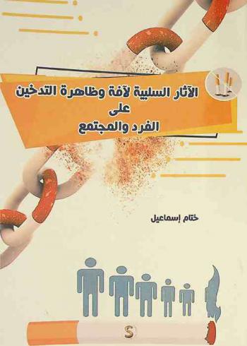  الآثار السلبية لأفة ظاهرة التدخين على الفرد والمجتمع