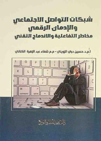  شبكات التواصل الاجتماعي والإدمان الرقمي : مخاطر التفاعلية والاندماج التقني