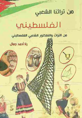  من تراثنا الشعبي الفلسطيني : (من التراث والفلكور الشعبي الفلسطيني)