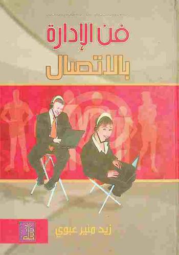  فن الإدارة بالاتصال = Administration by communication