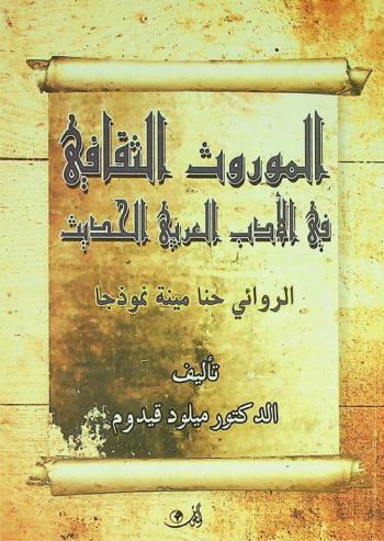  الموروث الثقافي في الأدب العربي الحديث : الروائي حنا مينة نموذجا