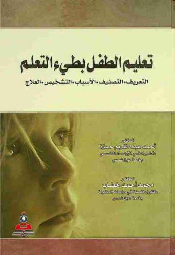  تعليم الطفل البطيء التعلم : التعريف، التصنيف، الأسباب، التشخيص، العلاج